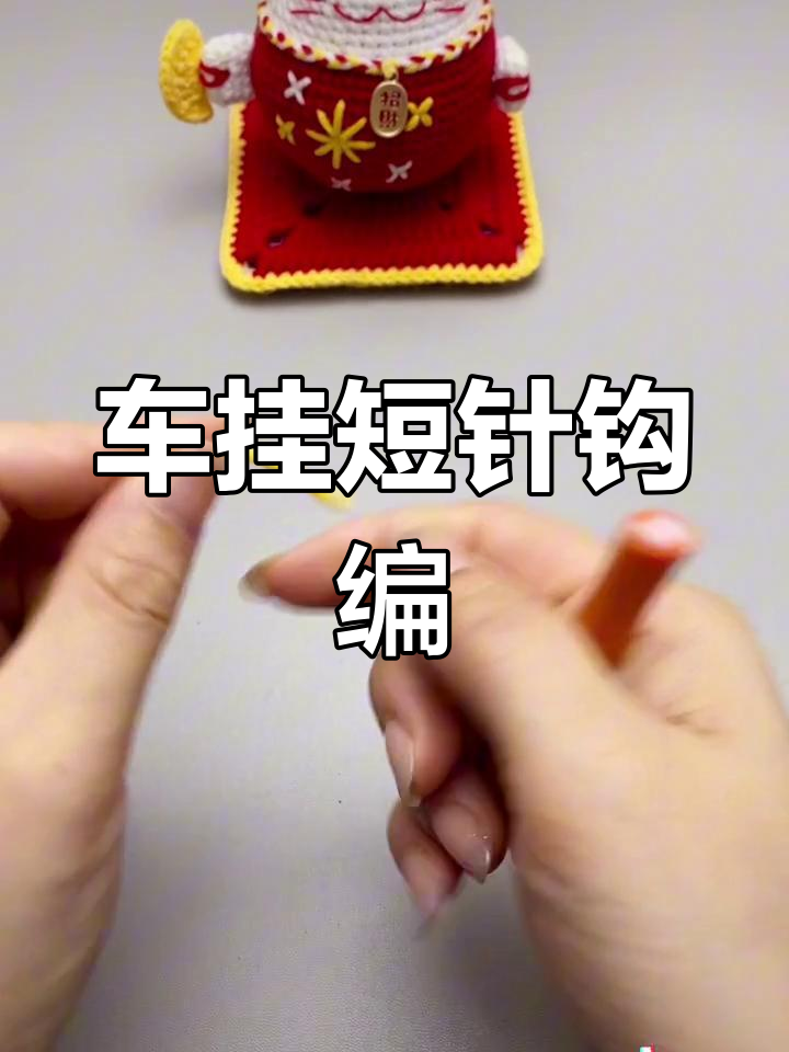钩针扇子车挂教程,轻松学会