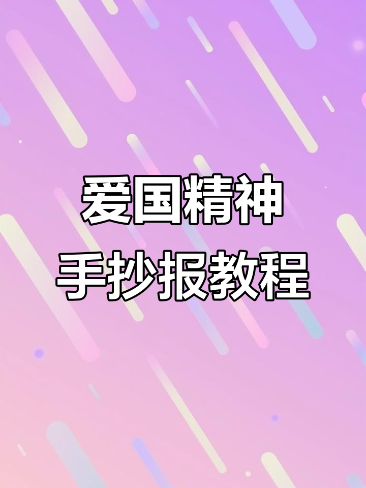弘扬爱国精神手抄报模板,简单步骤教你画国旗与花朵