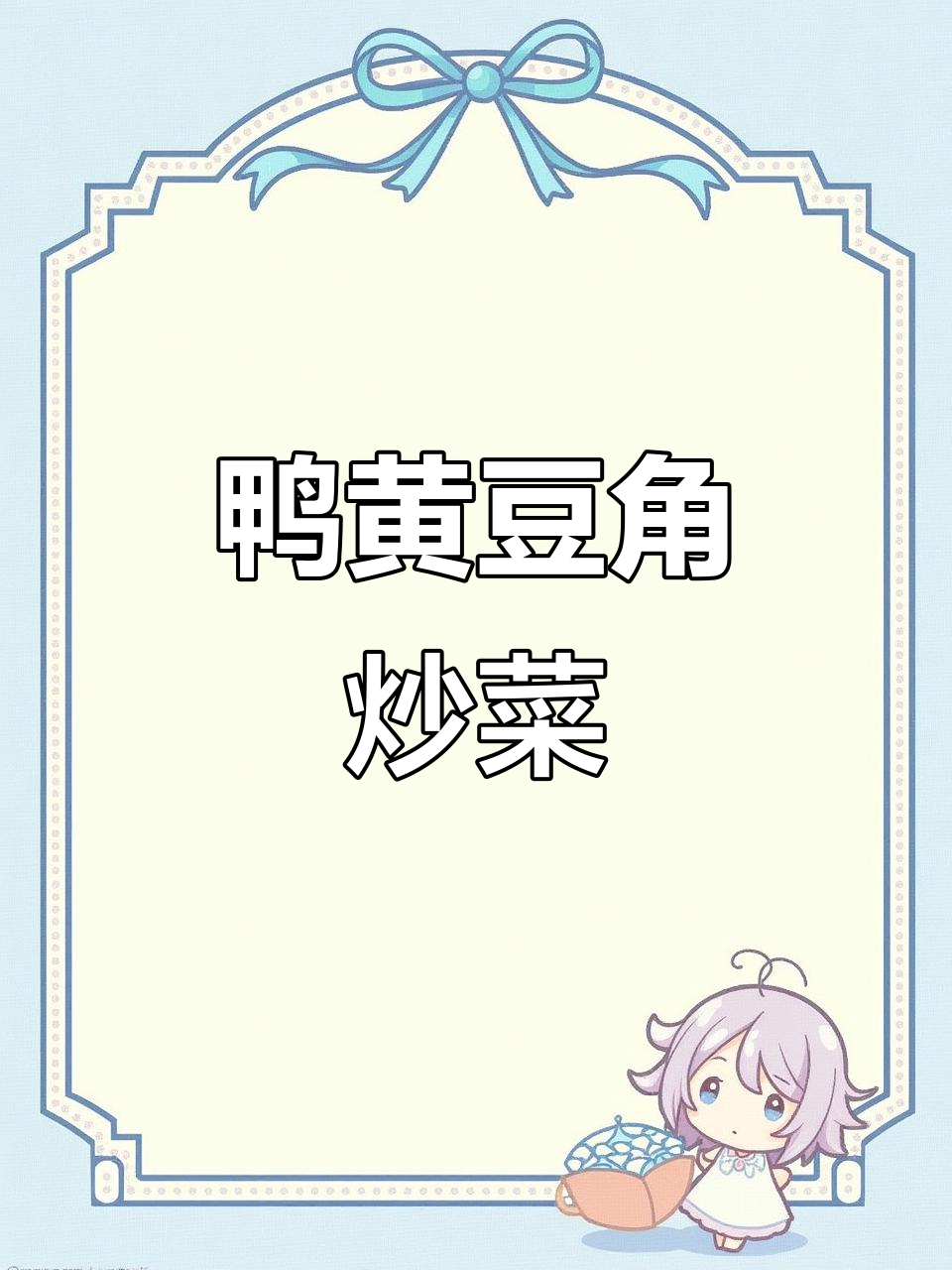 鸭黄豆角年夜饭，咸香下饭人人夸
