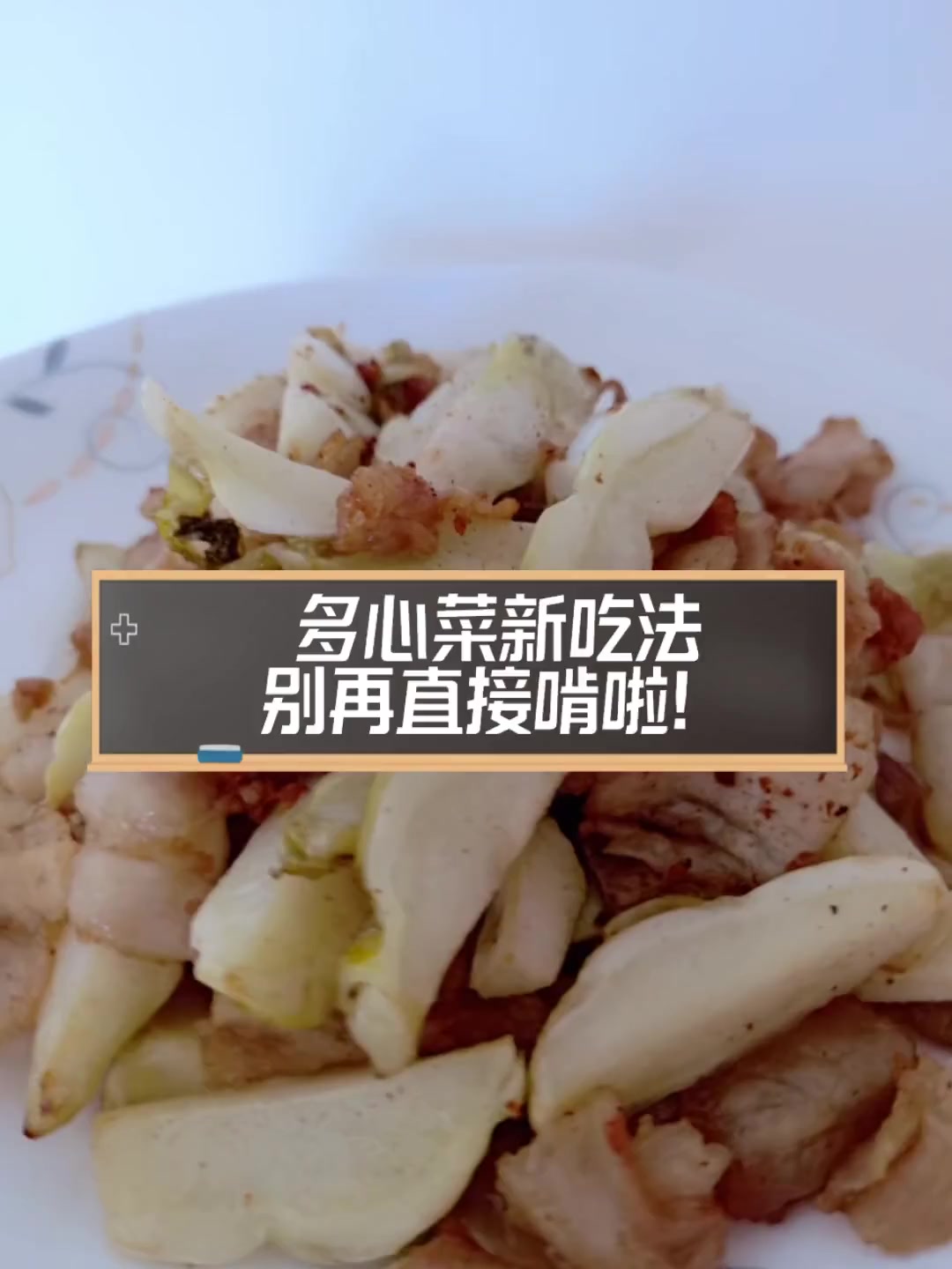 多心菜新吃法,别再直接啃啦!