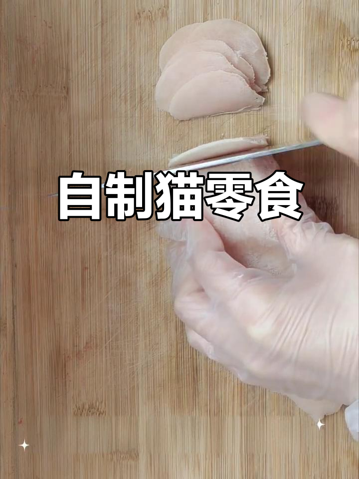 用鸡胸肉做猫零食,成本低廉又健康,够吃20天!