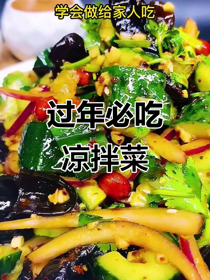 年夜必备凉拌素什锦，解腻爽口又美味