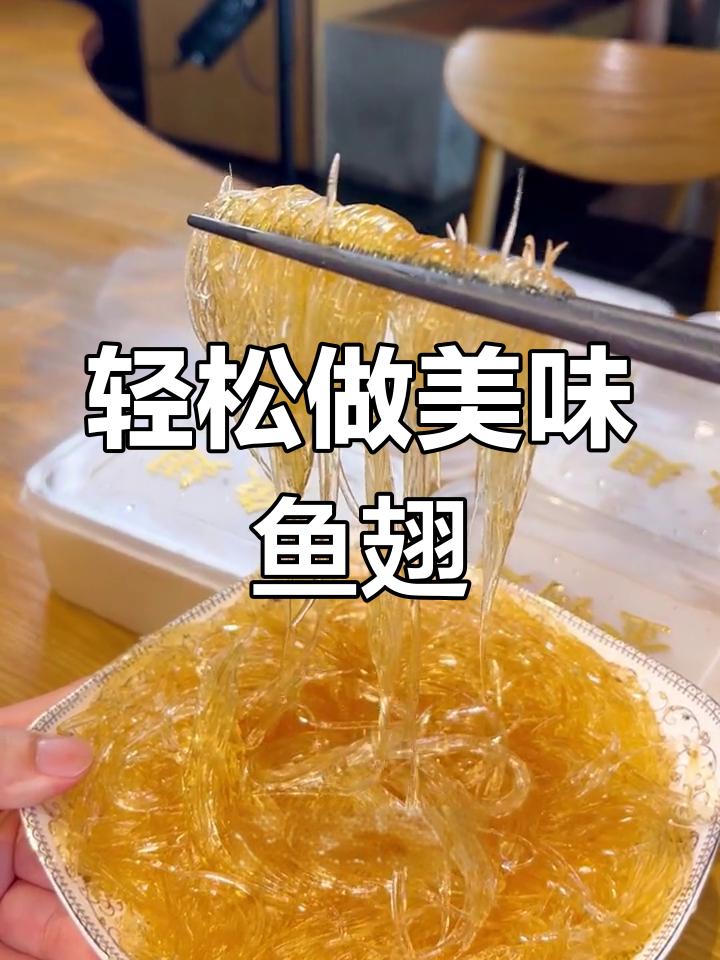 鱼翅的家常做法与注意事项