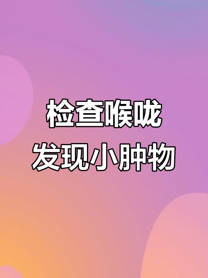 扁桃体增生?这些信号告诉你该检查喉咙了