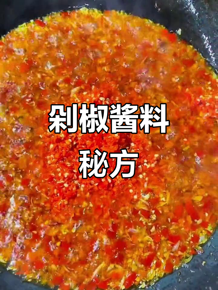 剁椒酱料精准比例,做菜更美味!