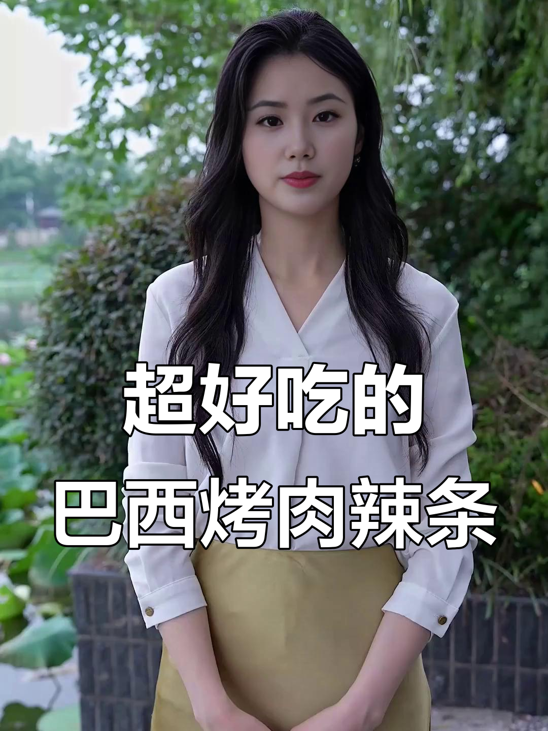 这款巴西烤肉辣条，吃上一口就停不下来！