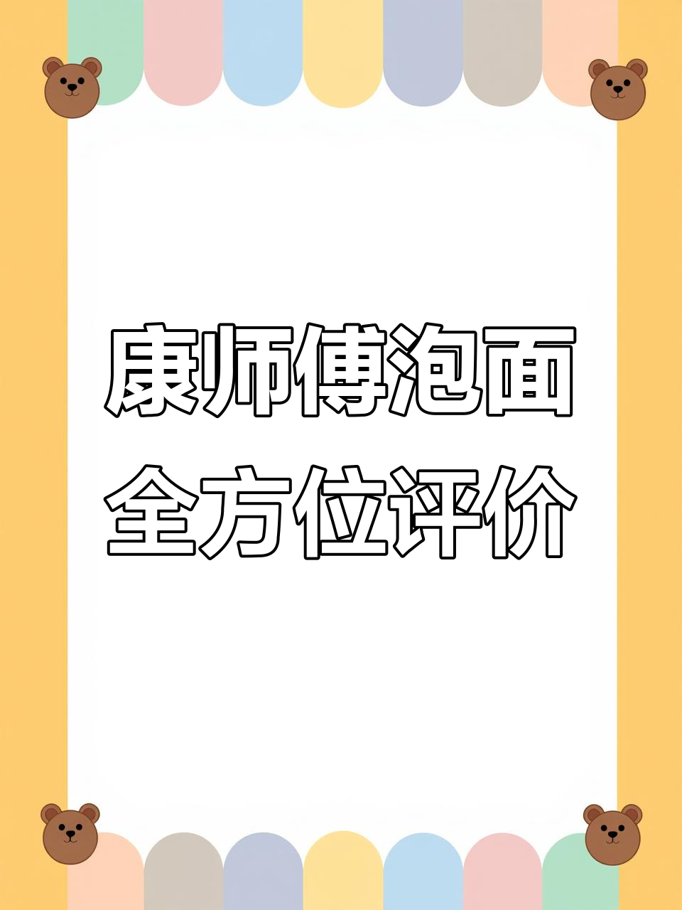 康师傅方便面全系列评测:从红烧到冰红茶,口味大揭秘