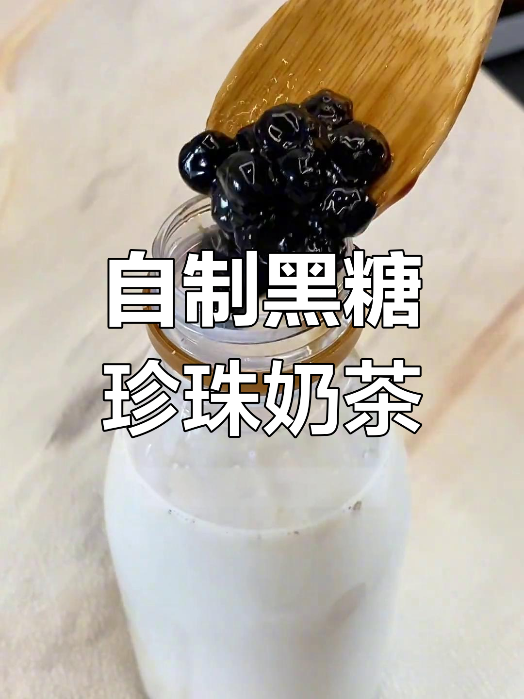 5分钟搞定黑糖珍珠牛乳茶,简单又好喝
