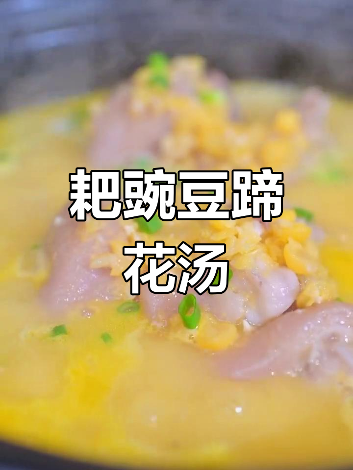 耙豌豆蹄花汤,简单又美味!