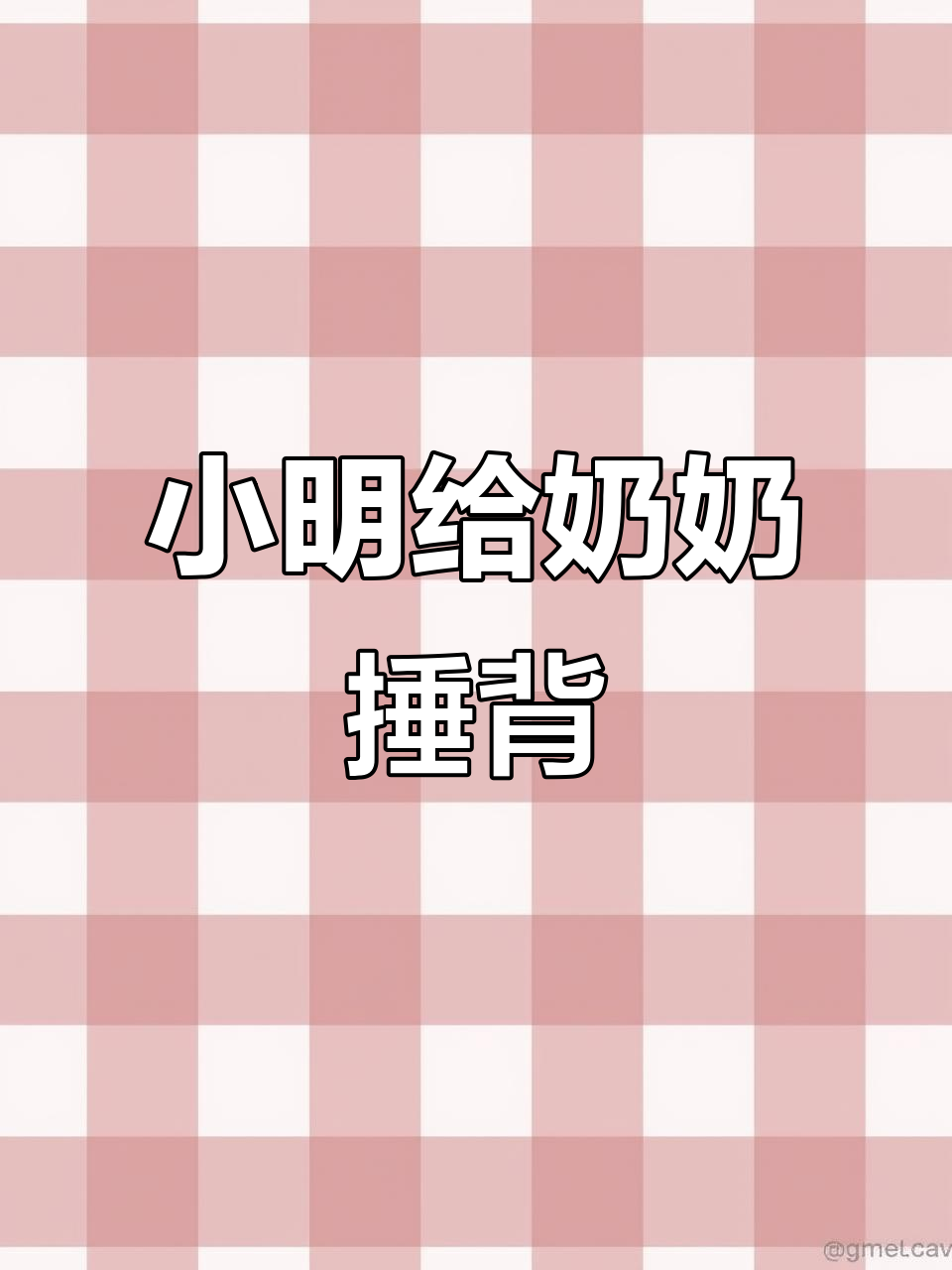 小明放学后为奶奶捶背，孝顺举动让她开心不已