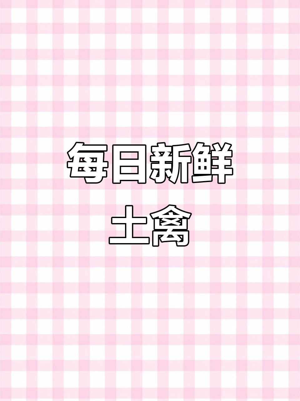 王小厨餐饮店:每天新鲜土鹅土鸡,回头客超多