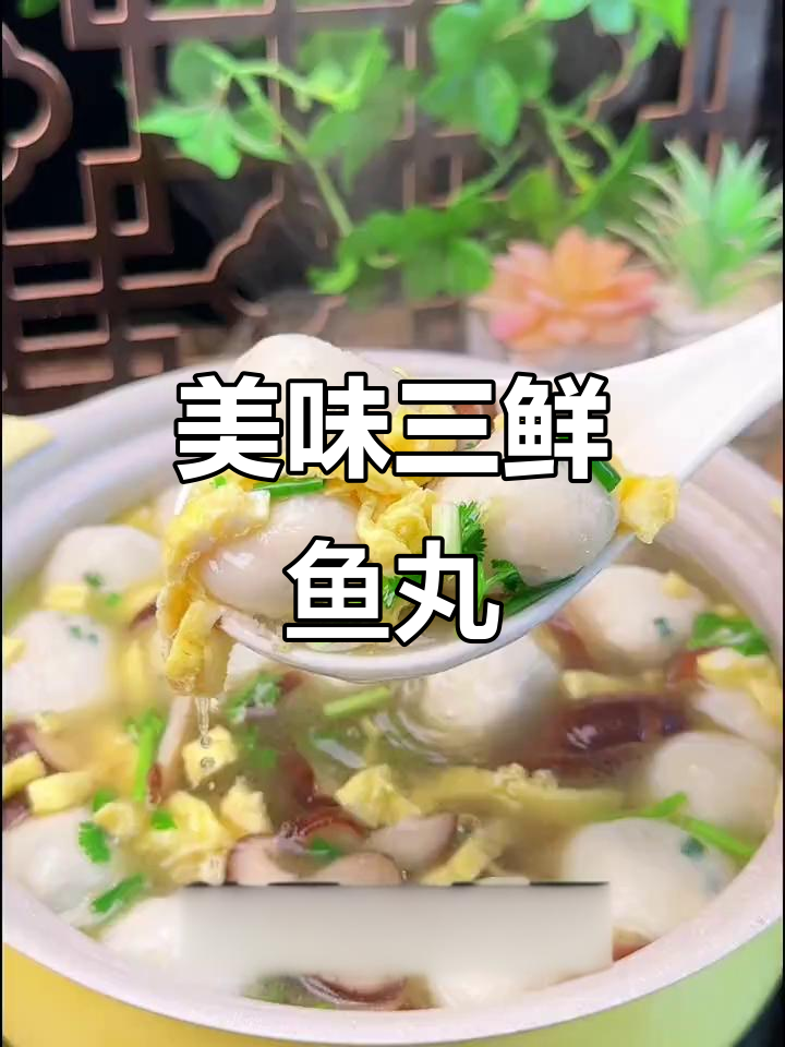 三鲜鱼丸汤,味道绝佳,让人无法抗拒!