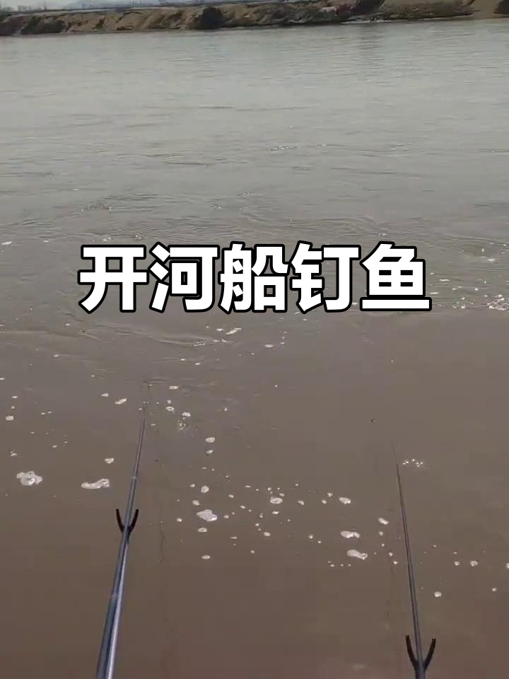 蚂蚁河开河船钉鱼，渔民捕捞技巧大揭秘