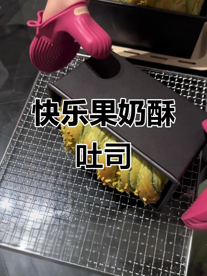 开心果奶酥吐司,香脆又美味