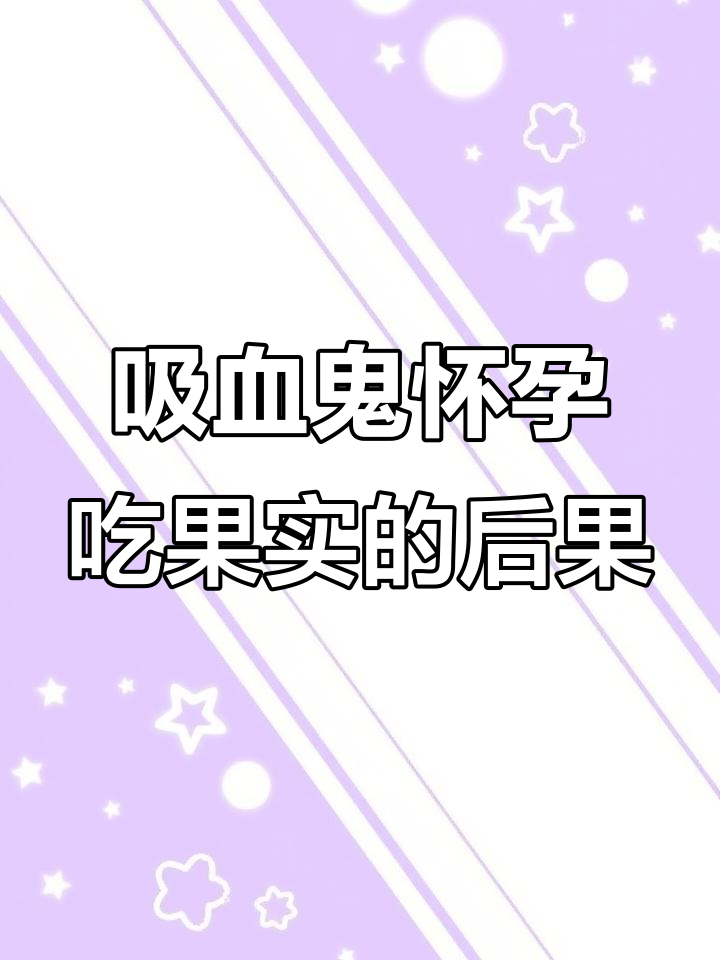 吸血鬼孕期吃美人鱼果实,孩子能变美人鱼吗?
