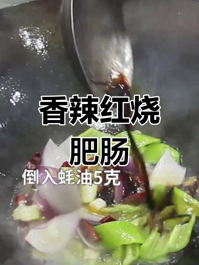 红烧肥肠的家常做法,香辣可口