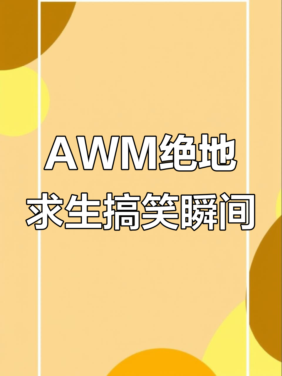 AWM番外休息室补肉,手机界面停留让人捧腹