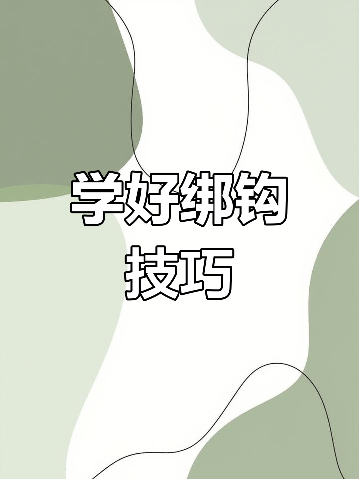 绑钩技巧大揭秘，如何轻松掌握不同鱼钩的绑定方法