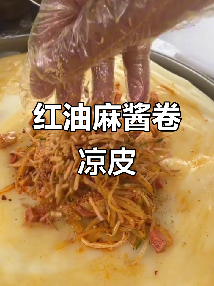 每周必吃,红油与麻将的完美搭配,卷凉皮真是绝妙创意!