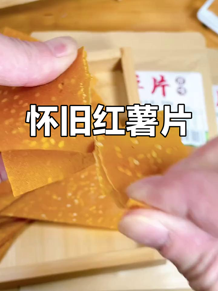 手工红薯片，纯正湖南味，回味无穷，仿佛回到了童年时光
