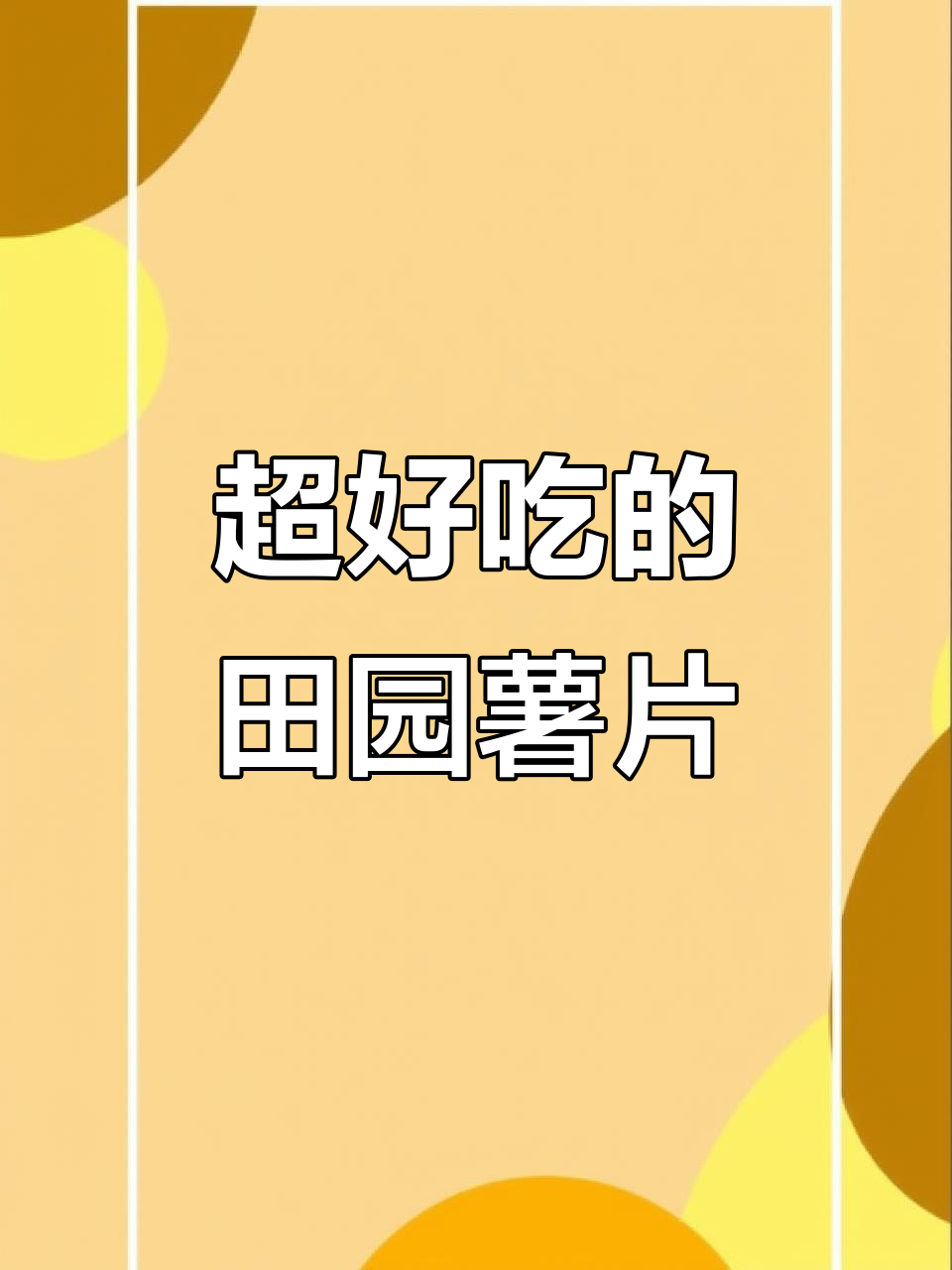 这款田园薯片太酥脆,红烧牛肉味让人停不下来