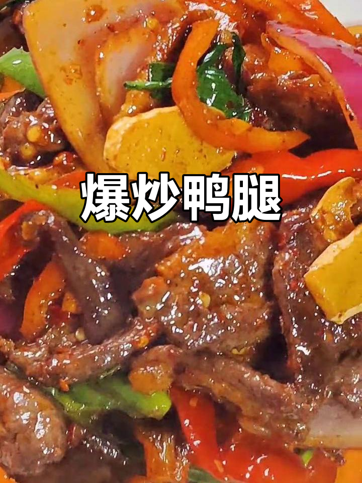 爆炒鸭腿,青红辣椒与洋葱的完美搭配