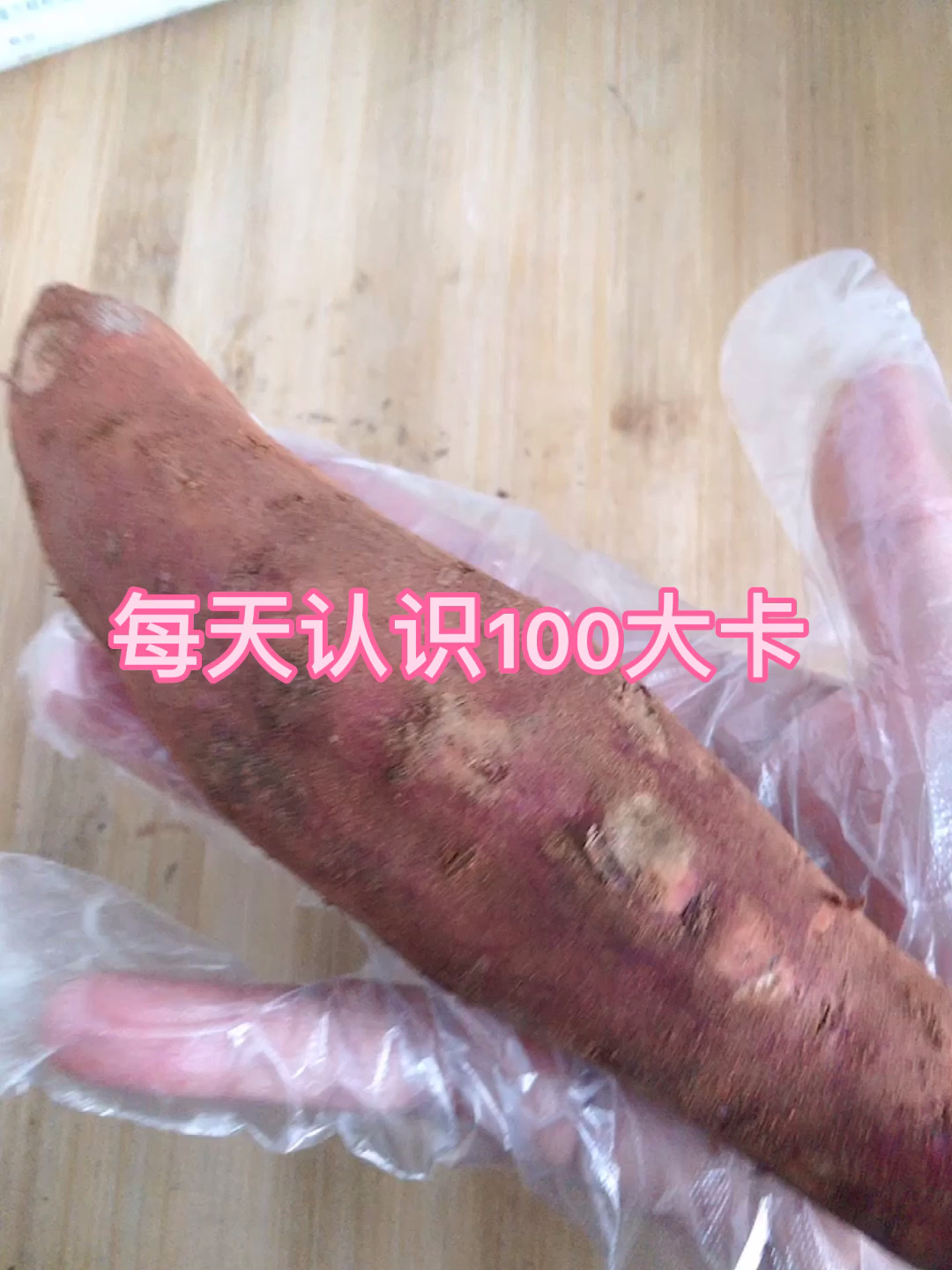 每天认识100大卡,红薯109克100大卡