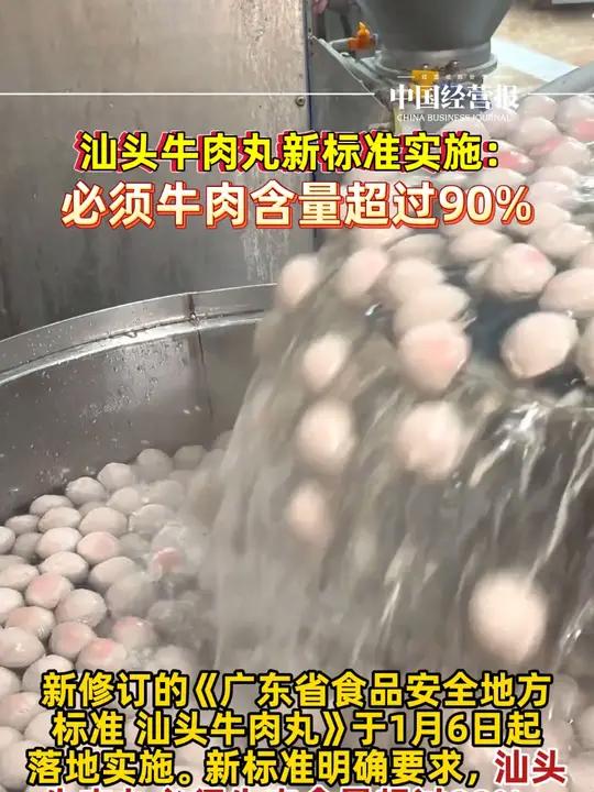 汕头牛肉丸新标准实施:必须牛肉含量超过90%