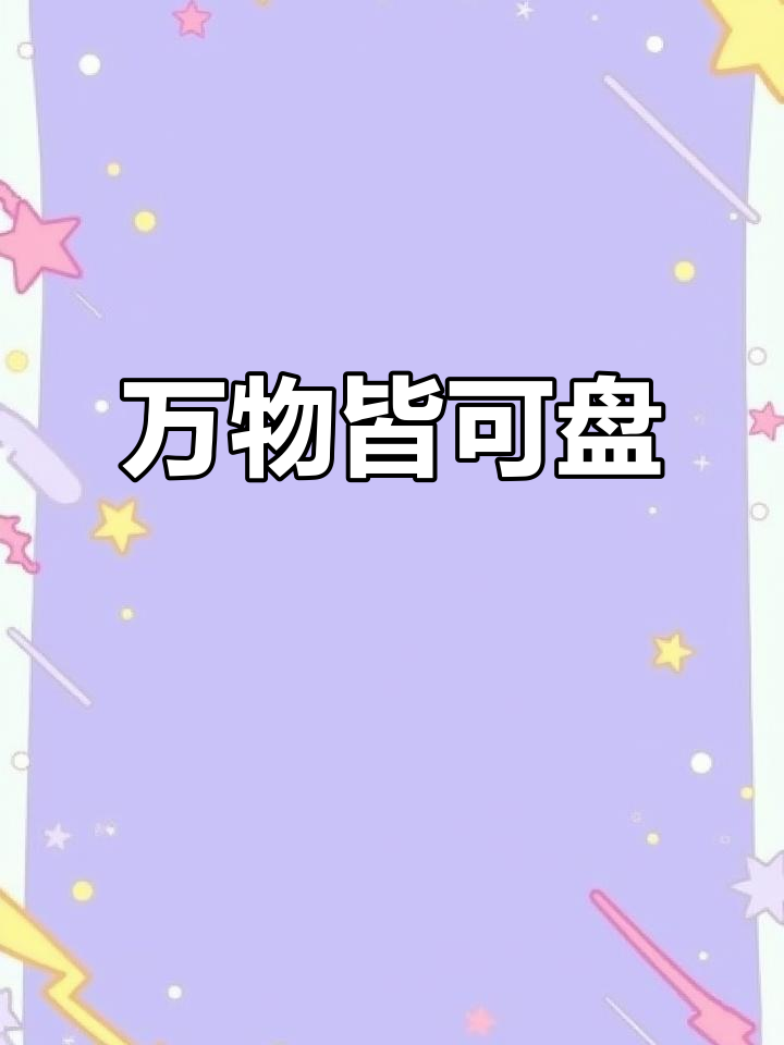 驴打滚版万物生,核桃包头带你穿越山海