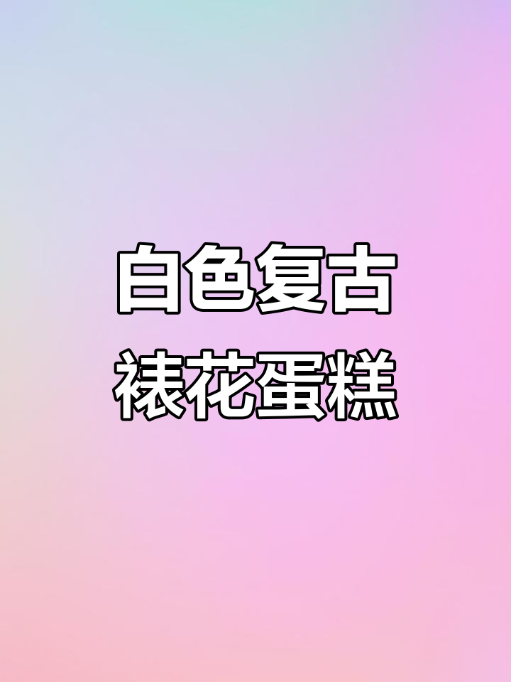 纯白色复古裱花蛋糕制作，细节满满沉浸式体验