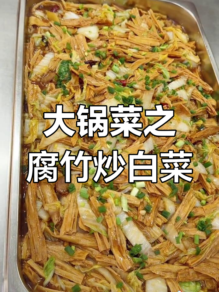 食堂大锅菜:腐竹烧白菜的做法分享