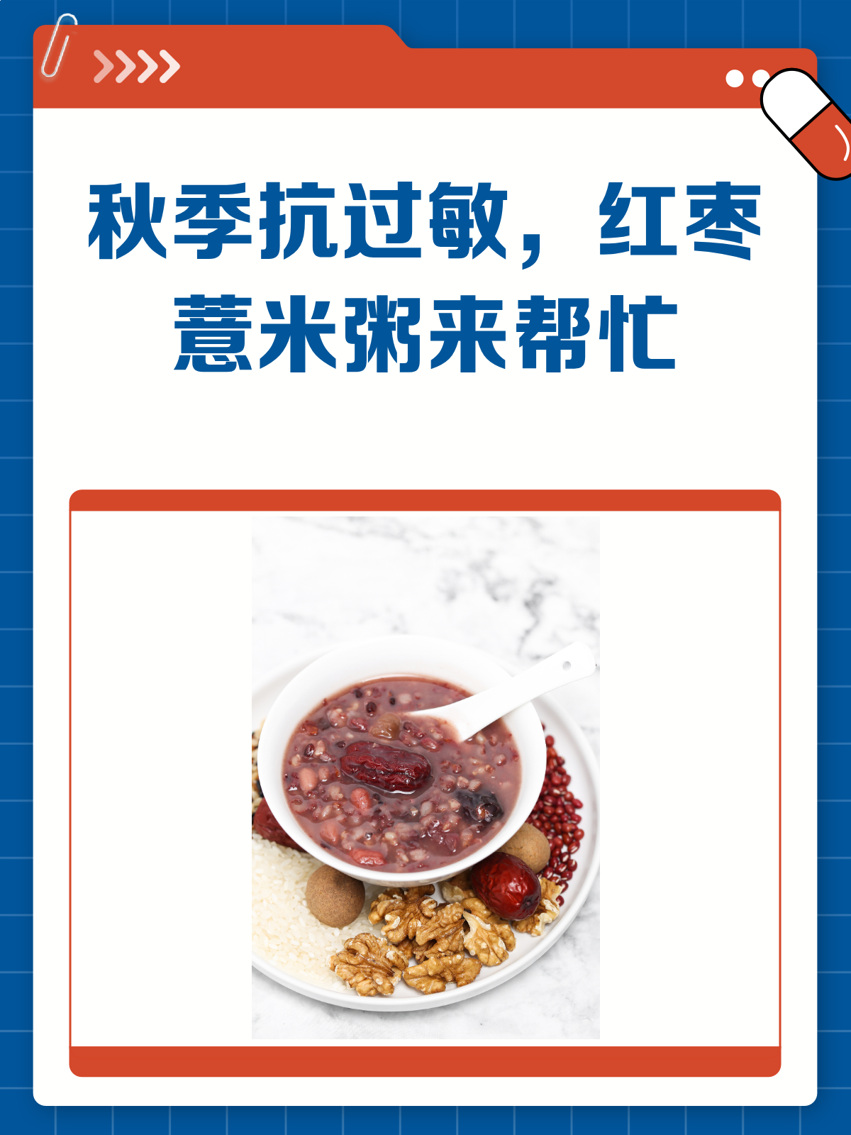 秋季过敏不用愁!红枣薏米粥来守护