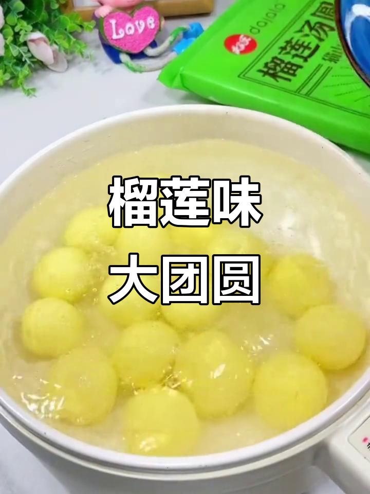 榴莲汤圆，金黄外皮包裹浓郁果肉，软糯香甜超满足！