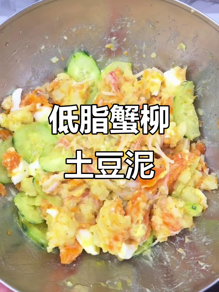 减脂期必试!蟹柳土豆泥沙拉,低卡又美味