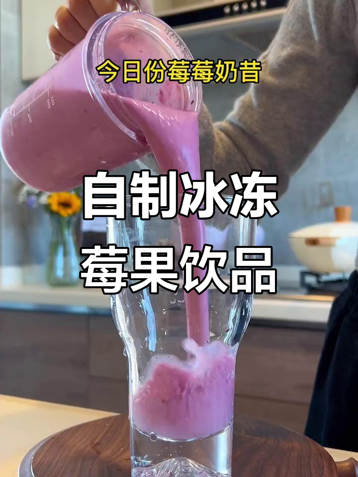 冷冻莓果做奶昔,简单又美味!