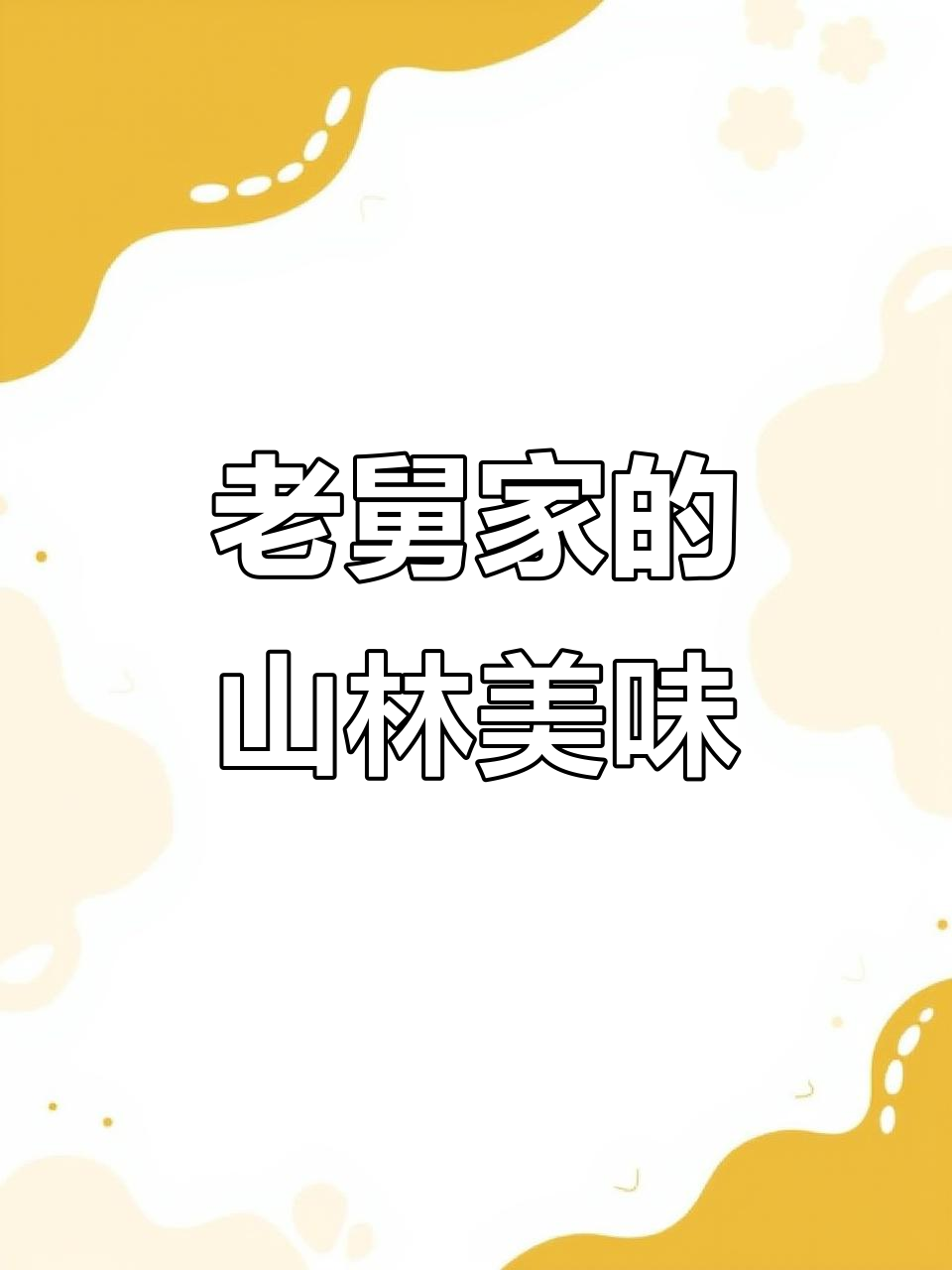 虎子老舅家藏满山菜,大叶芹和酸菜的完美结合