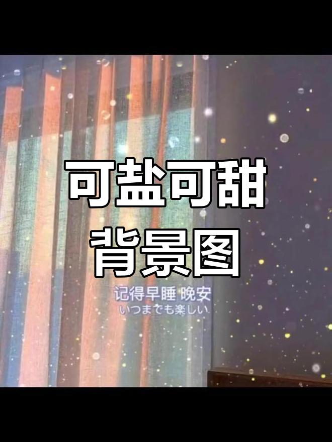 治愈系可盐可甜背景图