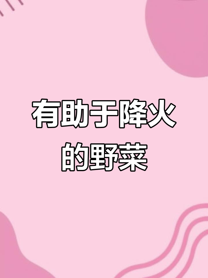 广东天气干燥,这些野菜帮你降火