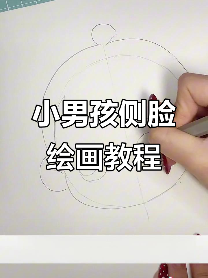 一起动手画小男孩头像,轻松掌握侧面造型!