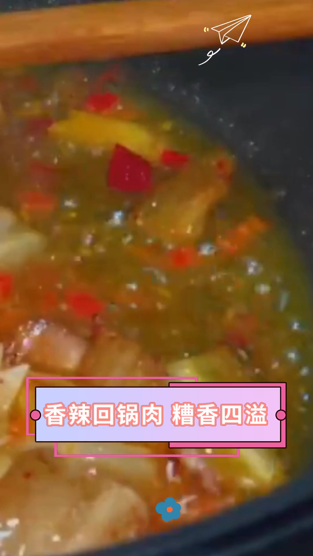 香辣回锅肉,糟香四溢