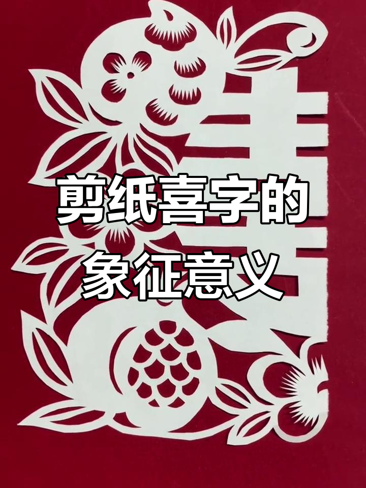 剪纸喜字背后的长寿与团圆寓意