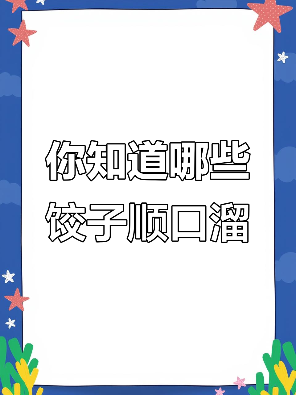饺子顺口溜大比拼,看看你知道几个?