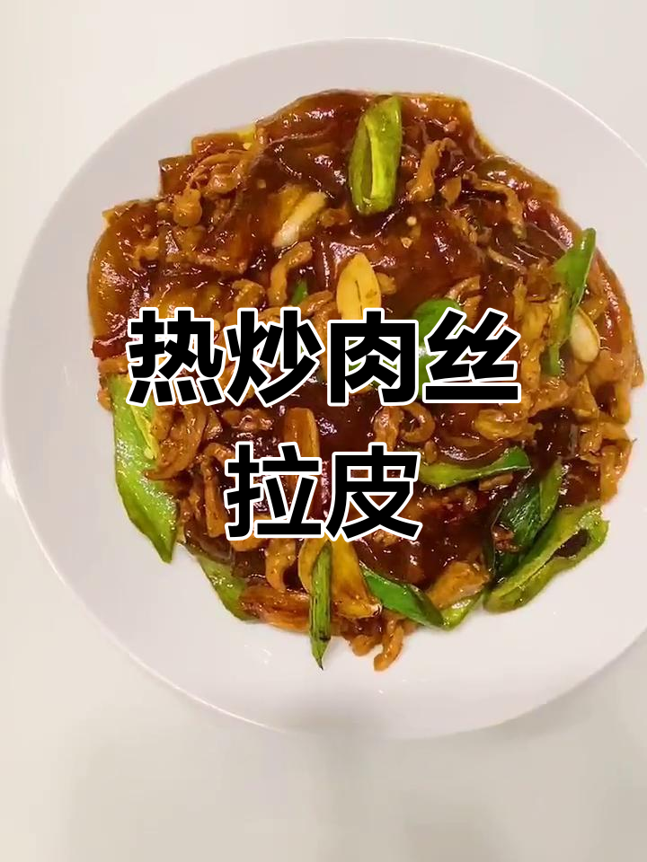 肉丝拉皮的家常做法,凉热皆宜