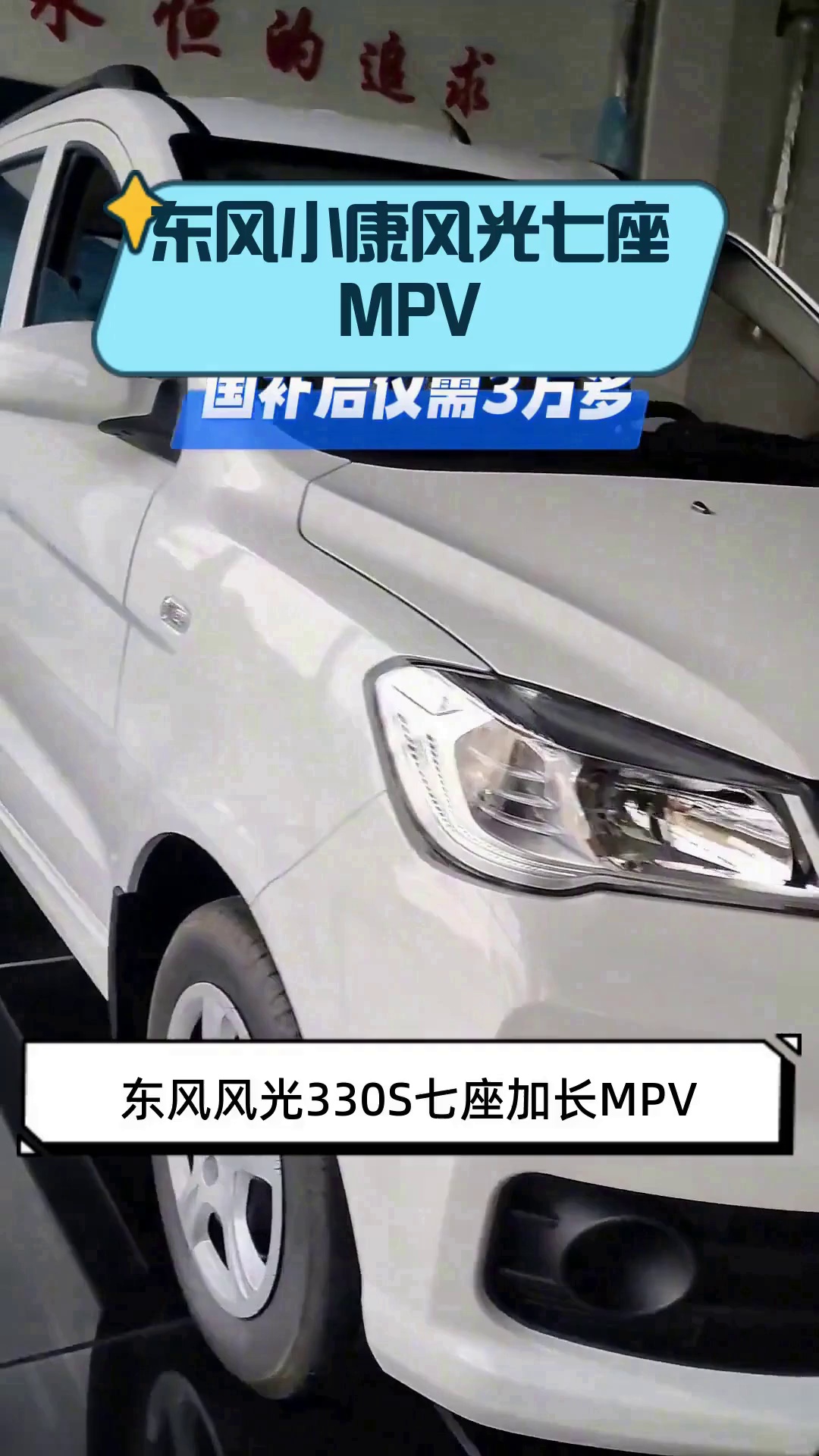 东风小康风光七座MPV