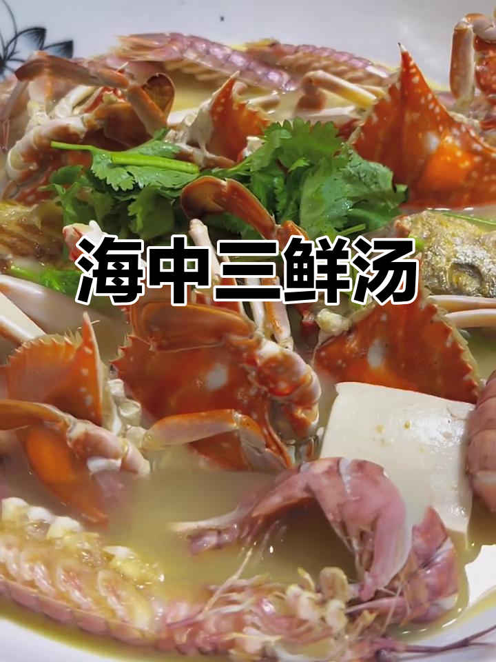 鲜美海中三鲜汤,虾兵蟹将齐聚一堂