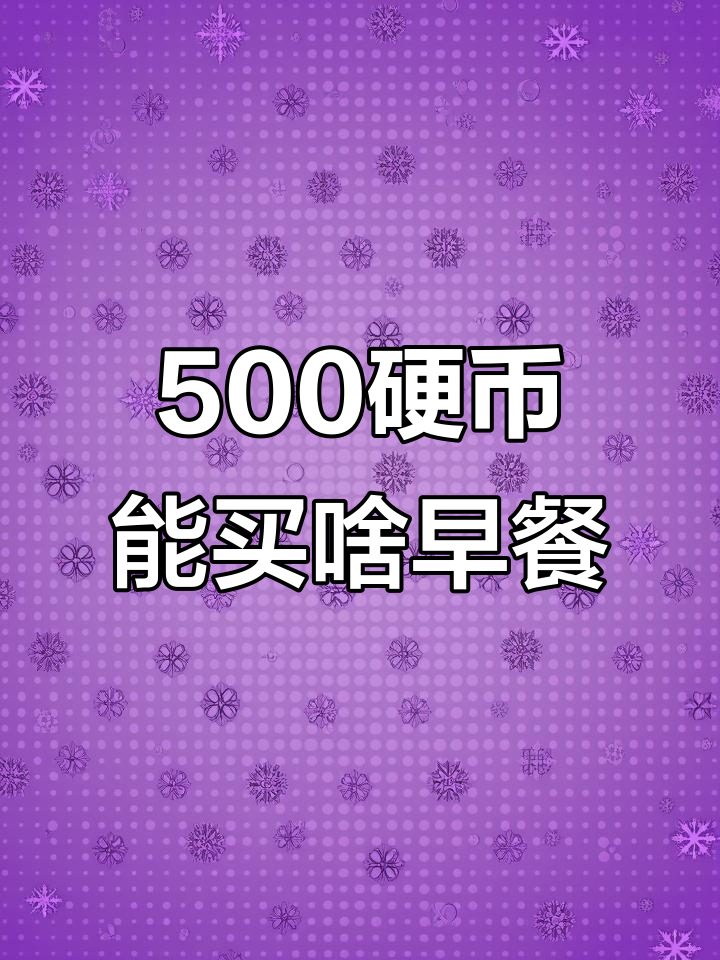 用500硬币换早餐,值不值?罗森便利店美食大揭秘