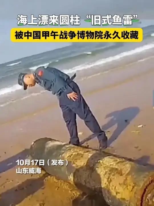 10月17日(发布时间),山东威海,海上漂来长条圆柱“旧式鱼雷”,经鉴定为甲午战争后期近现