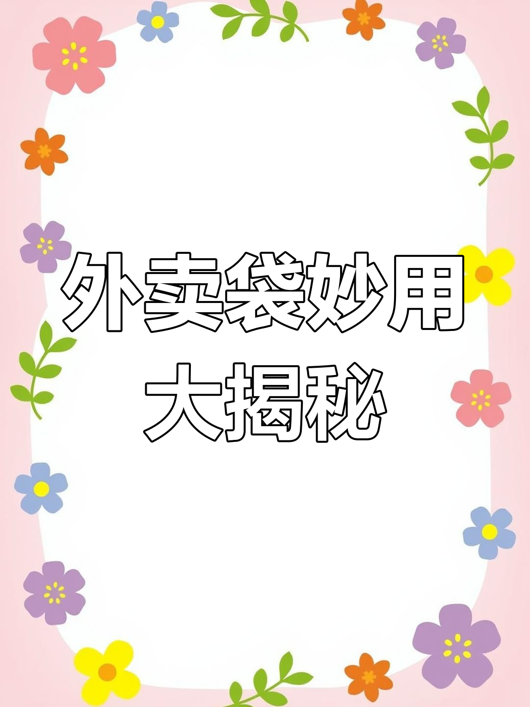 喝完奶茶外卖袋变宝,秒变纸巾袋超实用