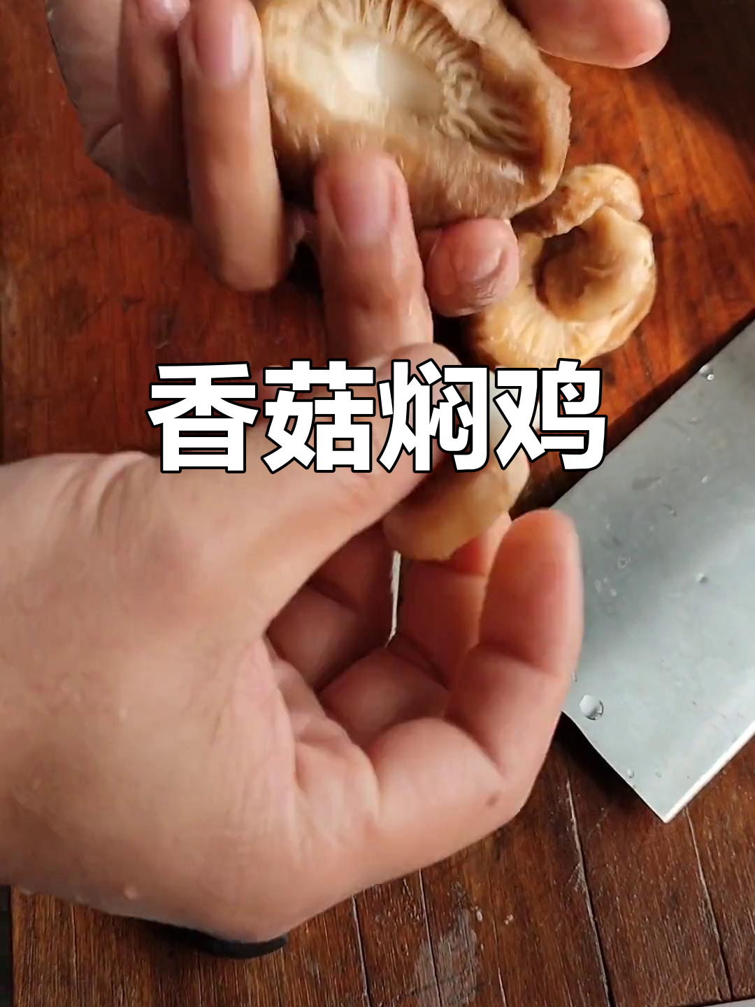 花菇炖鸡的家常做法,香气扑鼻