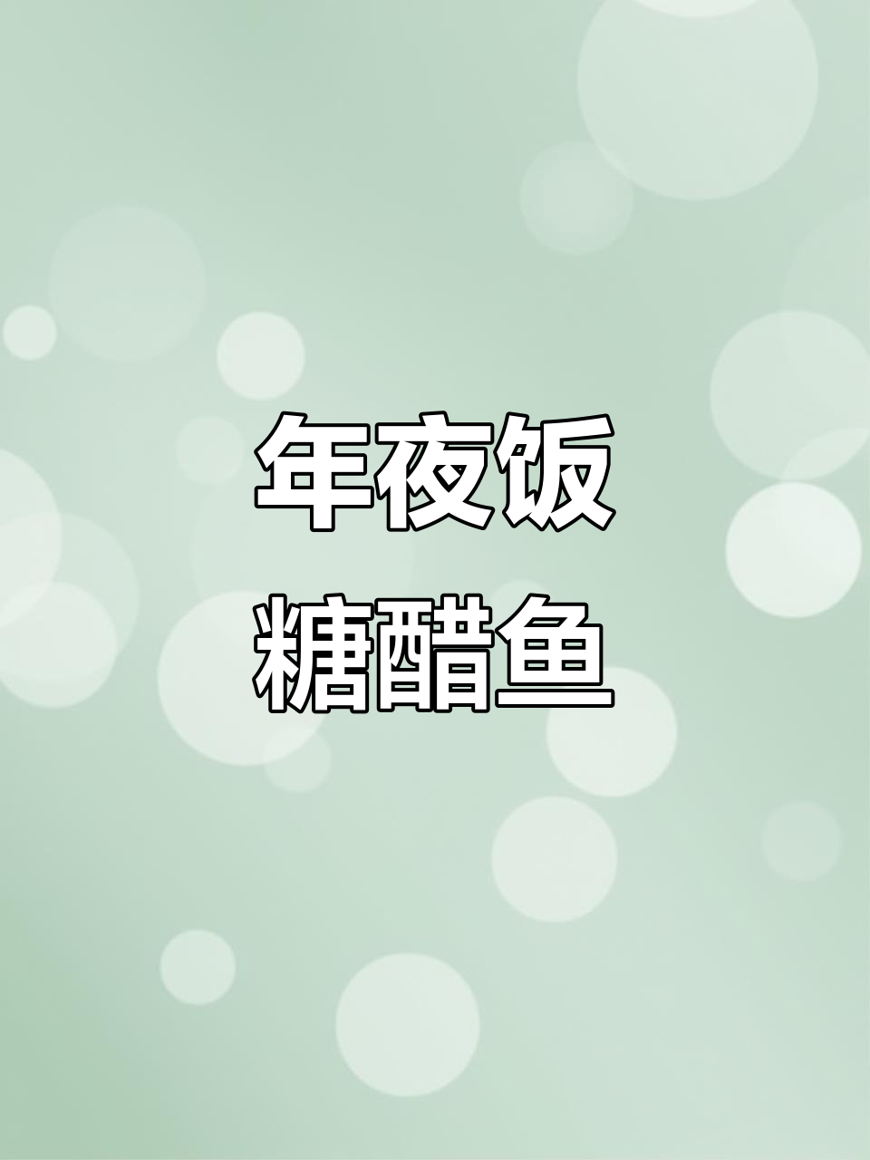 糖醋鱼家常做法，年夜饭必备酸甜美味
